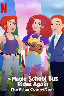 神奇校巴再启程：三个福瑞斯老师 The Magic School Bus Rides Again: The Frizz Connection (2020) - 毒蛇电影