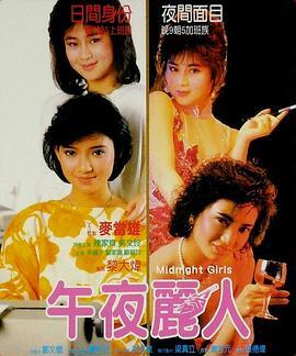 午夜丽人 午夜麗人 (1986) - 毒蛇电影