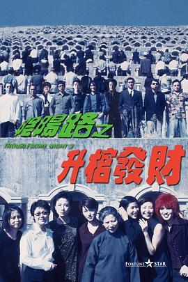 阴阳路3：升棺发财  (1998) - 毒蛇电影