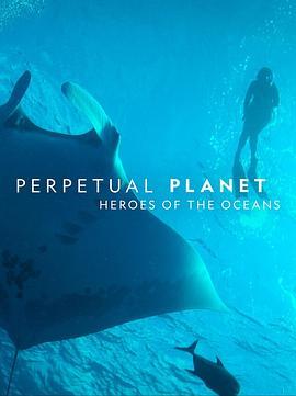 碧海英雄 Perpetual Planet: Heroes of the Oceans (2021) - 毒蛇电影