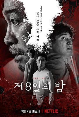 第八天之夜 제8일의 밤 (2021) - 毒蛇电影