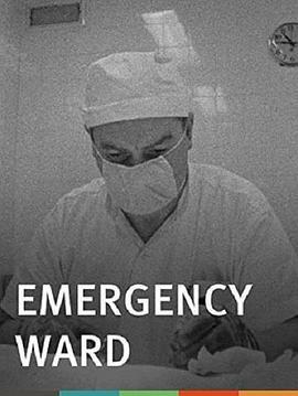 急诊室 Emergency Ward (1959) - 毒蛇电影