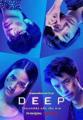 安眠实验 Deep (2021) - 毒蛇电影