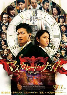 假面之夜 マスカレード・ナイト (2021) - 毒蛇电影