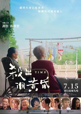 杀出个黄昏 殺出個黃昏 (2021) - 毒蛇电影