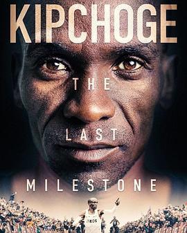 基普乔格:最后的里程碑 Kipchoge: The Last Milestone (2021) - 毒蛇电影