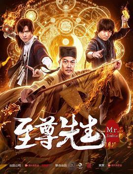 至尊先生  (2019) - 毒蛇电影