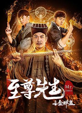 至尊先生之金蝉蛊  (2021) - 毒蛇电影