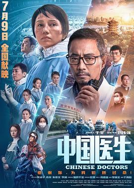 中国医生  (2021) - 毒蛇电影