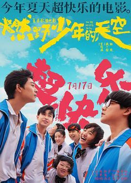 燃野少年的天空  (2021) - 毒蛇电影