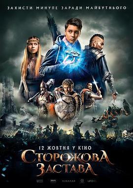 超时空堡垒 Сторожевая застава (2017) - 毒蛇电影