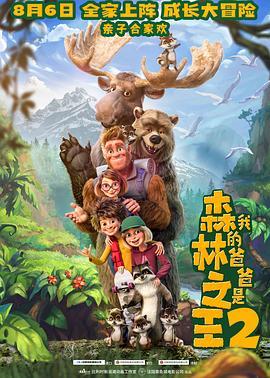 我的爸爸是森林之王2 Bigfoot Family (2020) - 毒蛇电影