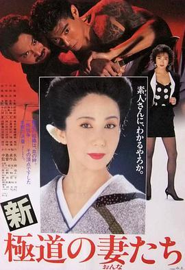 新极道之妻 新極道の妻たち (1991) - 毒蛇电影