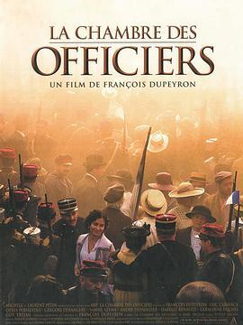 军官室 La chambre des officiers (2001) - 毒蛇电影