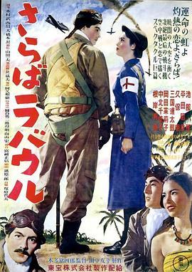 再见了拉包尔 さらばラバウル (1954) - 毒蛇电影