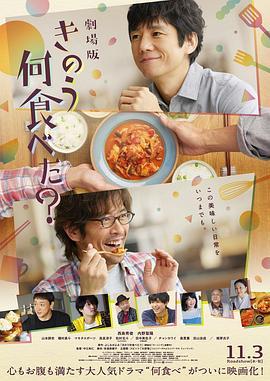 昨日的美食 电影版 きのう何食べた？劇場版 (2021) - 毒蛇电影