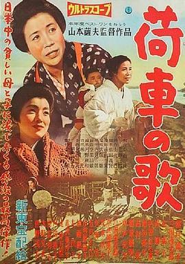 板车之歌 荷車の歌 (1959) - 毒蛇电影