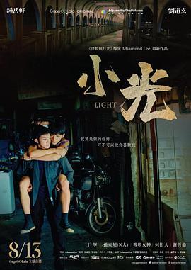 小光 Light (2021) - 毒蛇电影