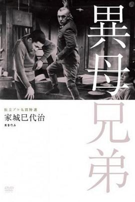 异母兄弟 異母兄弟 (1957) - 毒蛇电影