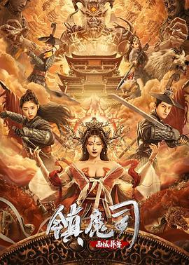 镇魔司：西域异兽  (2021) - 毒蛇电影