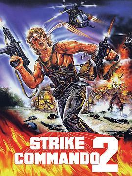 突击队2 恶魔陷阱 Strike Commando 2 (1988) - 毒蛇电影