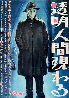 透明人出现了 透明人間現わる (1949) - 毒蛇电影