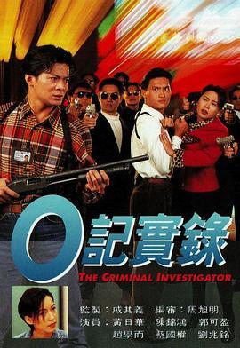 O記實錄之灣仔風暴  (1994) - 毒蛇电影