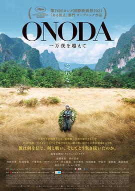 小野田的丛林万夜 Onoda, 10 000 Nights in the Jungle (2021) - 毒蛇电影