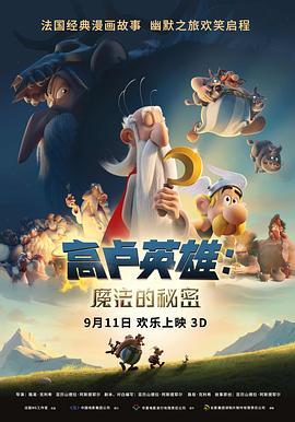 高卢英雄：魔法的秘密 Astérix: Le secret de la potion magique (2018) - 毒蛇电影