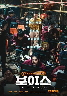 通话惊魂 보이스 (2021) - 毒蛇电影