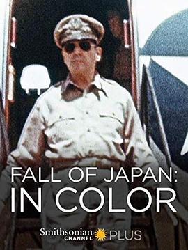 日本投降 Fall of Japan: In Color (2015) - 毒蛇电影