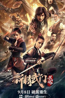 新精武门：武魂  (2021) - 毒蛇电影