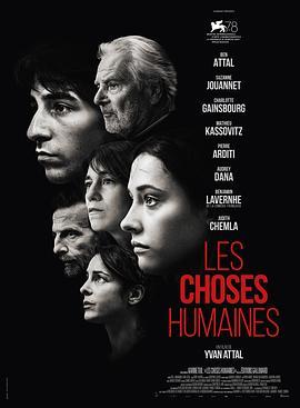 人间世事 Les Choses humaines (2021) - 毒蛇电影