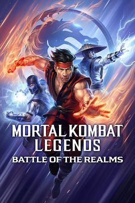 真人快打传奇：天下之战 Mortal Kombat Legends: Battle of the Realms (2021) - 毒蛇电影