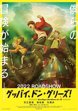 再见了，橡果兄弟！ グッバイ、ドン・グリーズ！ (2022) - 毒蛇电影