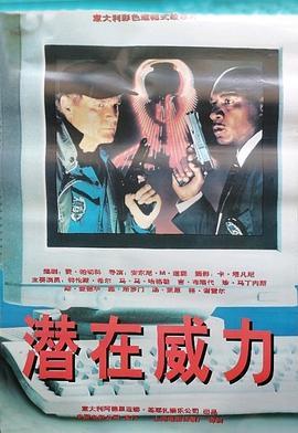 绝命战警 Cyberflic (1997) - 毒蛇电影