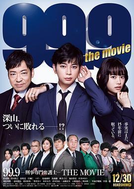 99.9:刑事专业律师 电影版 99.9-刑事専門弁護士-THE MOVIE (2021) - 毒蛇电影