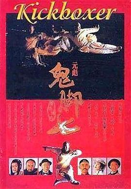 黄飞鸿之鬼脚七 黃飛鴻之鬼腳七 (1993) - 毒蛇电影