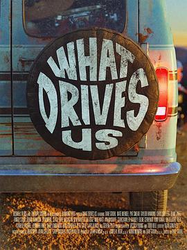 驱使我们的动力 What Drives Us (2021) - 毒蛇电影