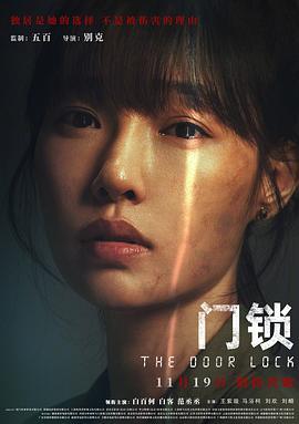 门锁  (2021) - 毒蛇电影