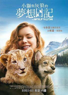 狼与狮子 Le loup et le lion (2021) - 毒蛇电影