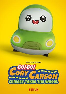 Go！Go！小小车向前冲：科丽茜出发啰 Go! Go! Cory Carson: Chrissy Takes the Wheel (2021) - 毒蛇电影