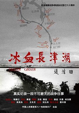 冰血长津湖  (2011) - 毒蛇电影