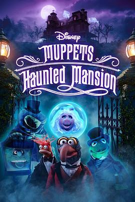 搞鬼公馆大电影 Muppets Haunted Mansion (2021) - 毒蛇电影