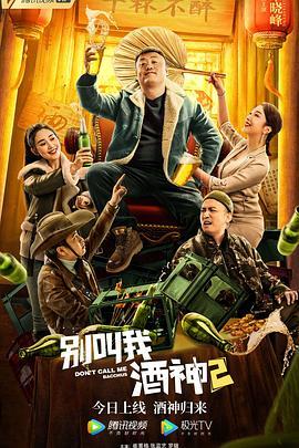 别叫我酒神2  (2021) - 毒蛇电影