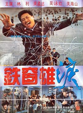 铁窗雄泪  (1990) - 毒蛇电影