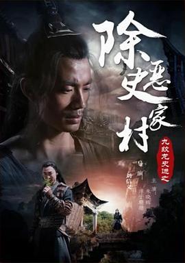 九纹龙史进之除恶史家村  (2015) - 毒蛇电影