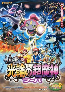 神奇宝贝剧场版：光轮的超魔神胡巴 ポケモン・ザ・ムービーXY 光輪の超魔神 フーパ (2015) - 毒蛇电影