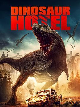 恐龙饭店 Dinosaur Hotel (2021) - 毒蛇电影