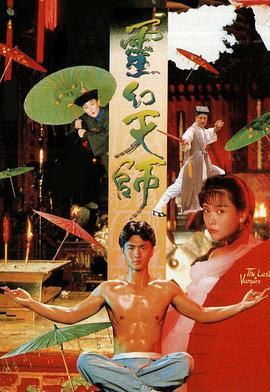 灵幻天师  (1988) - 毒蛇电影